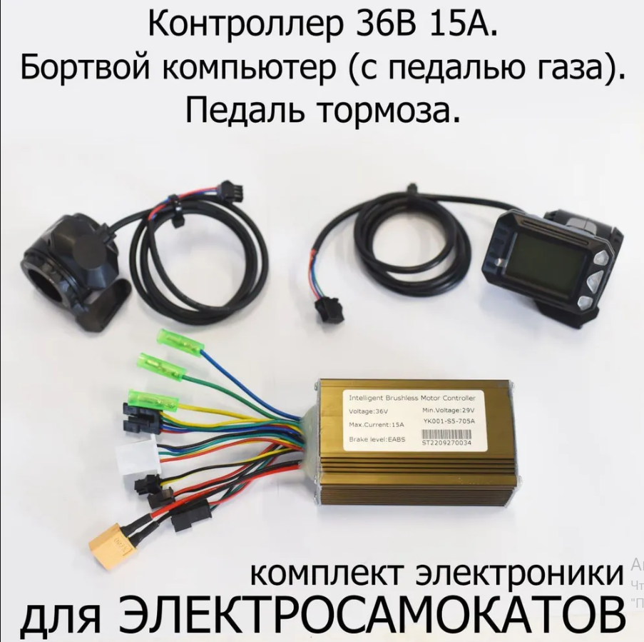 Комплект: Универсальный контроллер 36V 15А + БК с курком газа + курок  тормоза (SM разъем)