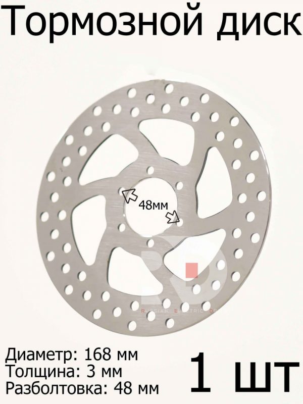 Тормозной диск 168 мм, толщина 3 мм, посадочное 48 мм (СКУТЕР)