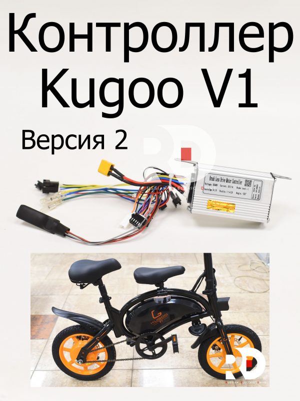 Контроллер (2 версии) Kugoo V1 (Куго В1).