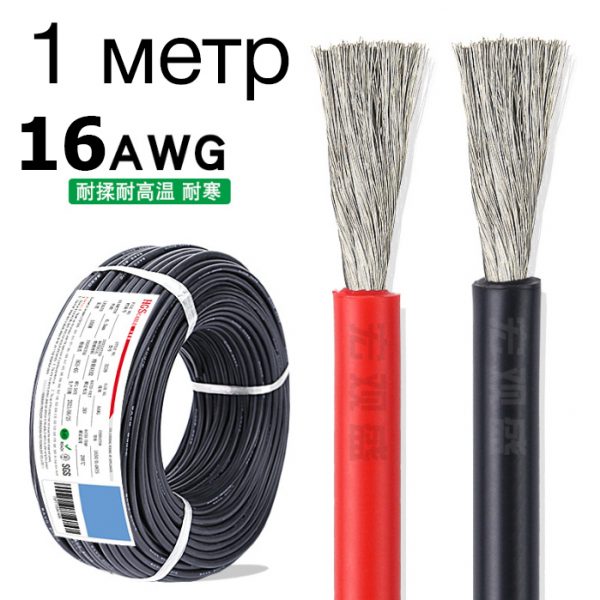 Силовой провод 16 AWG силиконовый (красный/черный)