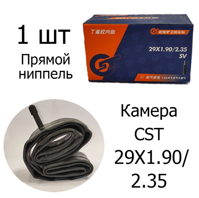 Камера CST 29*1.9/2.35 для электровелосипедов, прямой ниппель 32 мм, 1 шт