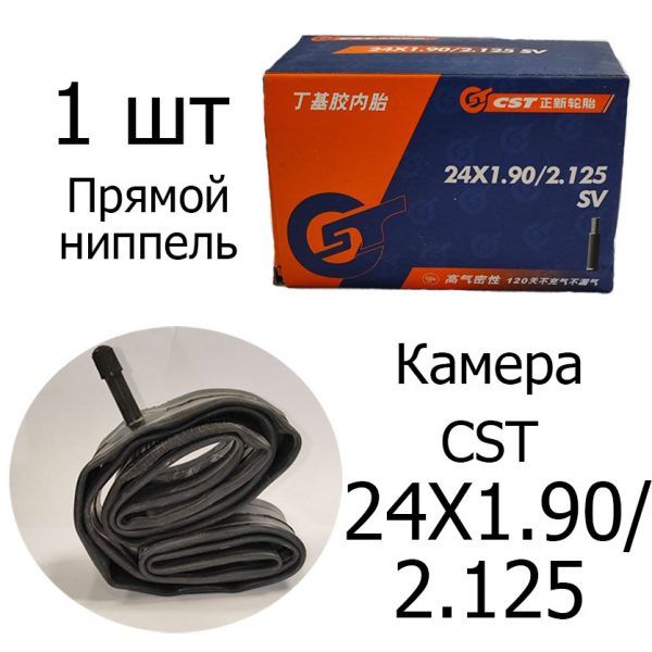 Велосипедная камера CST 24*1.9/2.125 АВТО ниппель