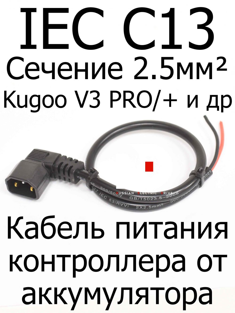 IEC C13 2.5mm² папа с проводом (Аккумулятор колхозник)