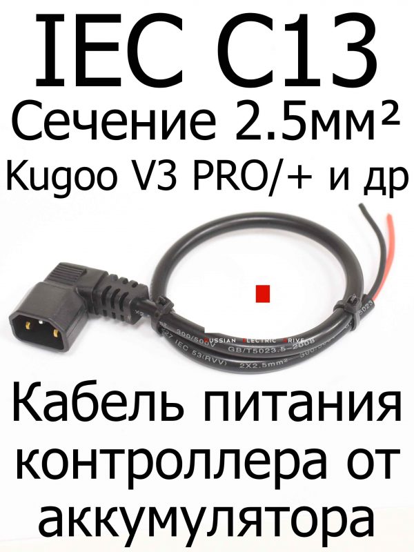 IEC C13 2.5mm² папа с проводом (Аккумулятор колхозник)