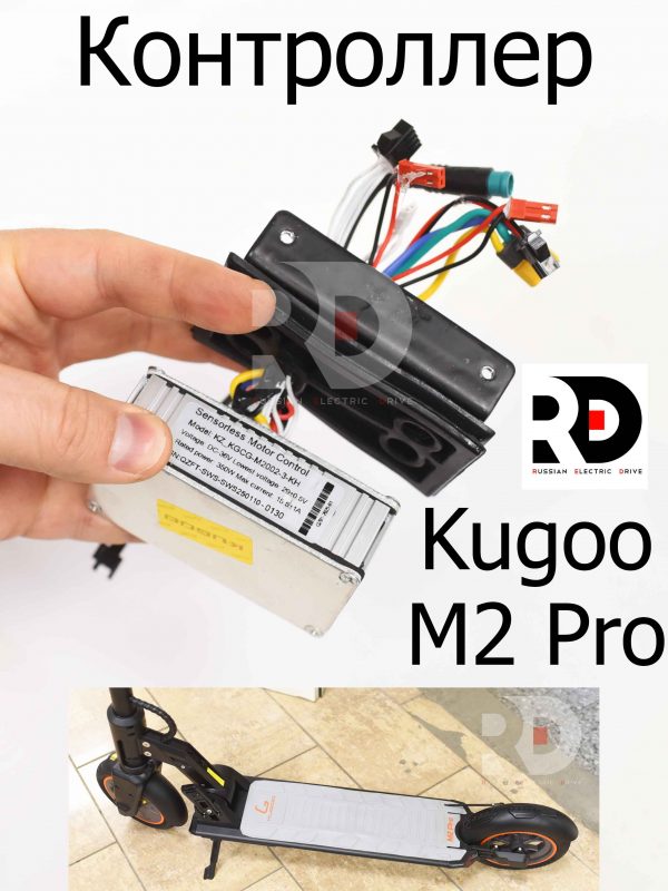 Контроллер для Kugoo M2 PRO (Куго М2 Про)