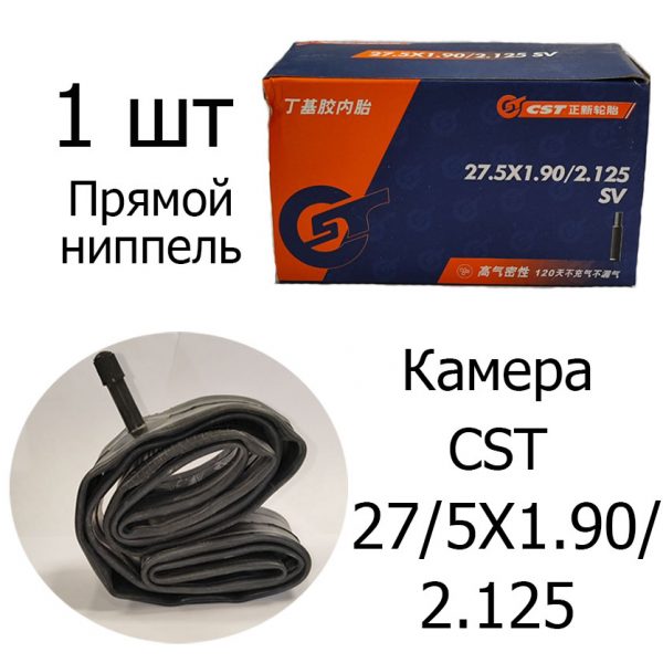 Велосипедная камера CST 27.5*1.9/2.125 АВТО ниппель