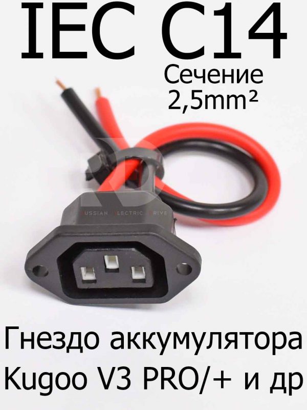 IEC C14 2,5mm² Мама с 2 проводами (гнездо аккумулятора, Колхозник)