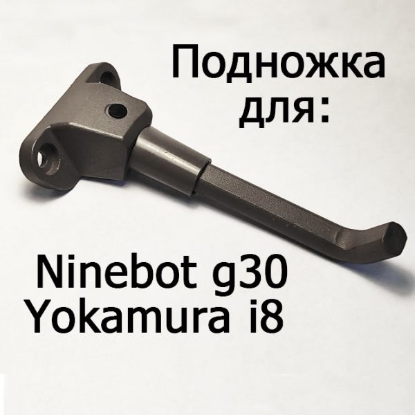 Подножка для электросамоката Ninebot g30, Yokamura i8