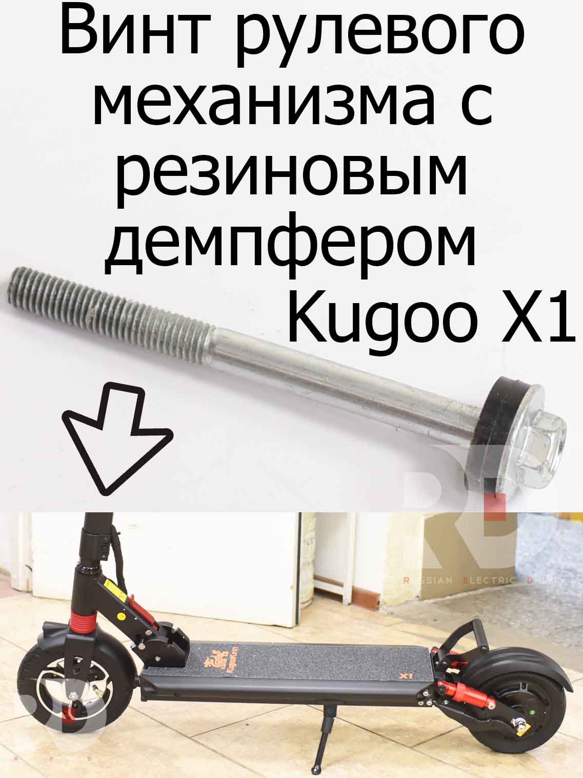 Винт рулевого механизма с резиновым демпфером для электросамоката Kugoo X1 (Куго Икс Один) Винт рулевого механизма с резиновым демпфером для электросамоката Kugoo X1 (Куго Икс Один)