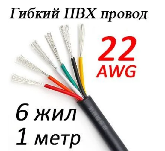 Провод 22 AWG ПВХ 6 жил (свет)