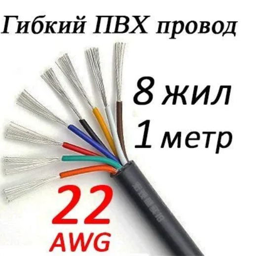 Провод 22 AWG ПВХ 8 жил (свет)