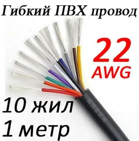 Провод 22 AWG ПВХ 10 жил (свет)