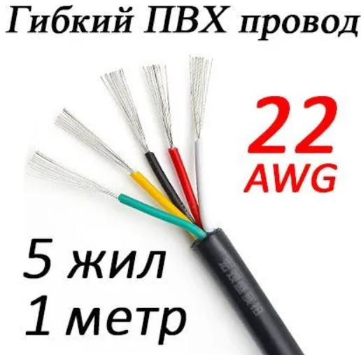 Провод 22 AWG ПВХ 5 жил (свет)