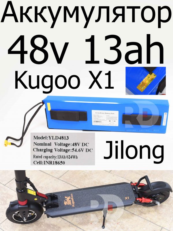 Аккумулятор 48v 13ah Kugoo X1 (Куго Икс Один)