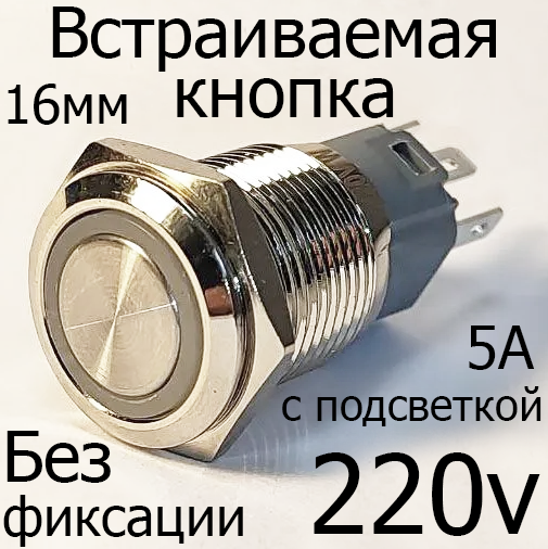 Встраиваемая кнопка вкл/выкл без фиксации (Е) 220V, белая подсветка