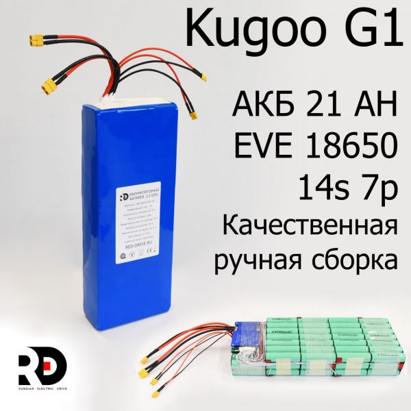 Аккумулятор для электросамоката Kugoo G1 52v 21AH,18650 EVE, 14s 7p