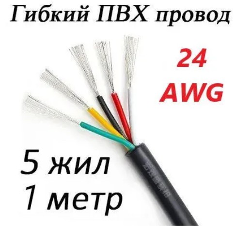 Провод 24 AWG ПВХ 5 жил (свет).