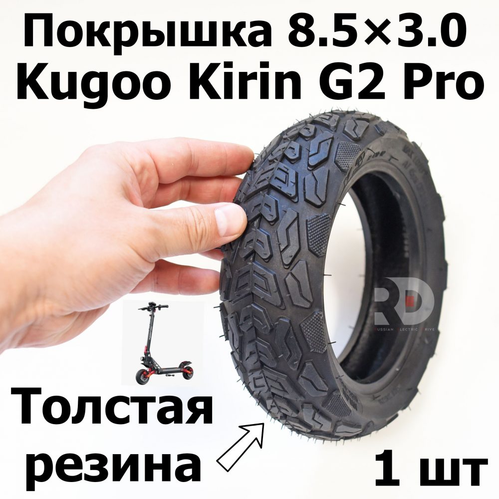 Покрышка 8.5x3.0 (Kugoo Kirin G2 Pro)