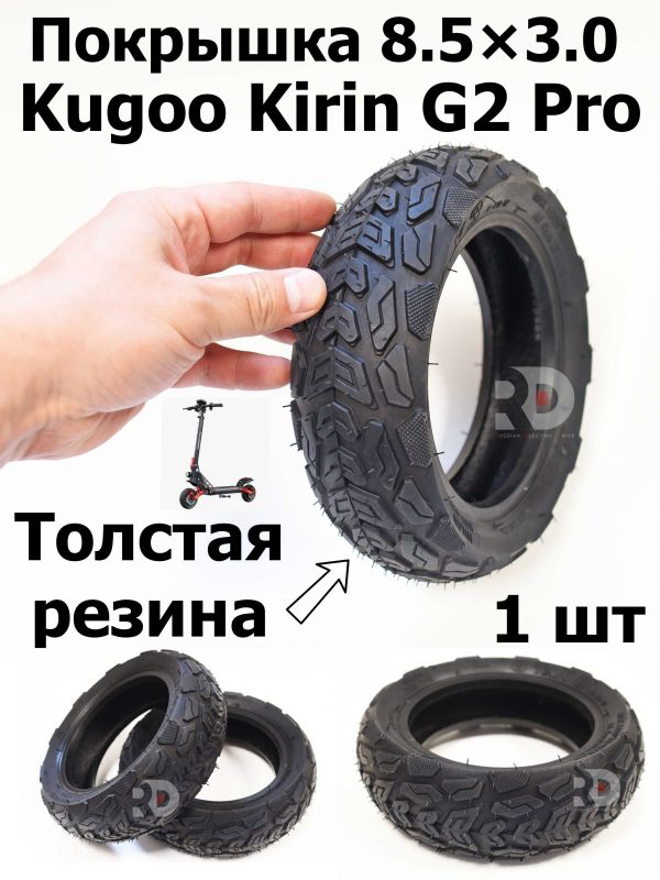 Покрышка 8.5x3.0 (Kugoo Kirin G2 Pro,LX 9+)