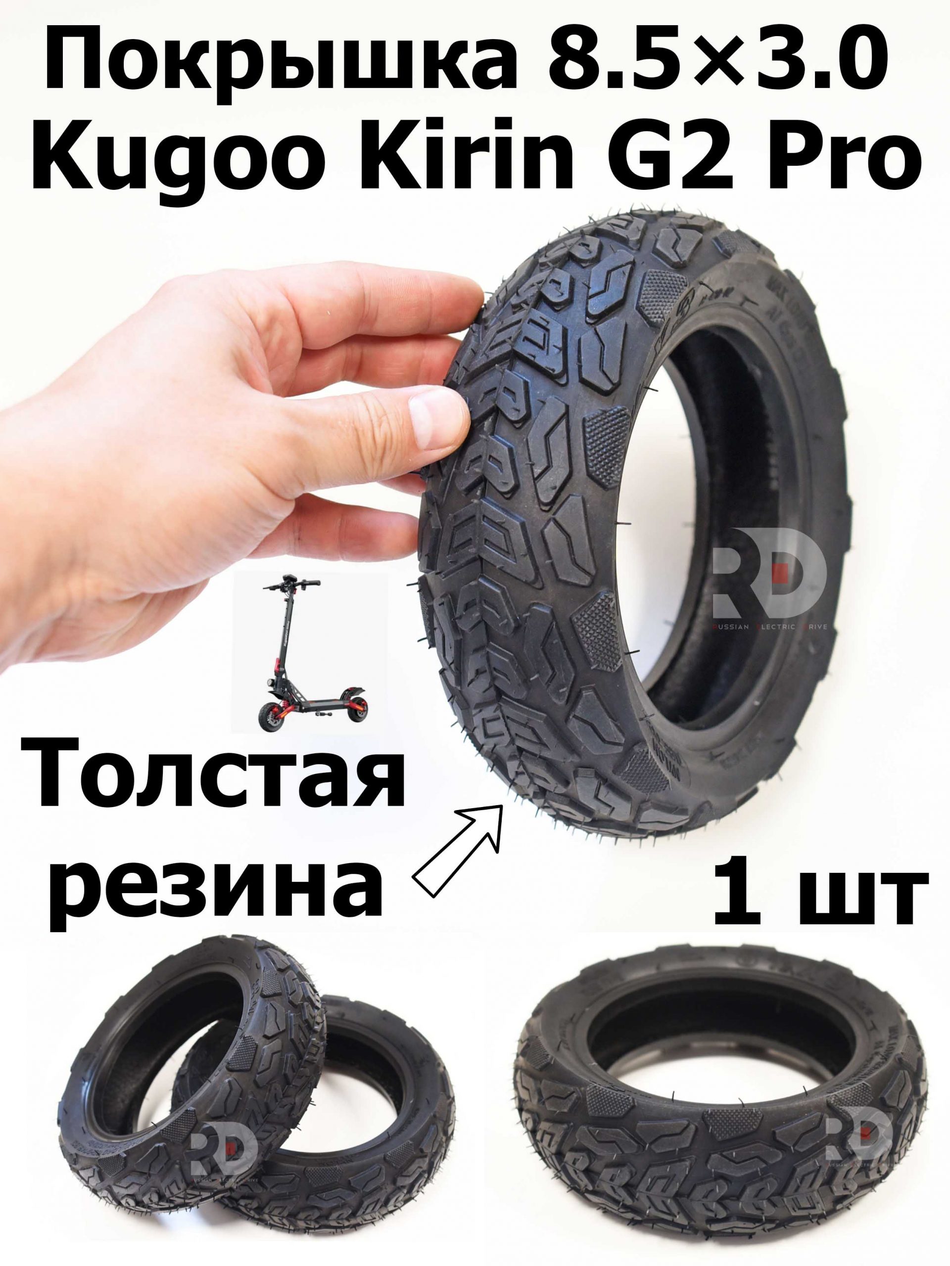 Покрышка 8.5x3.0 (Kugoo Kirin G2 Pro,LX 9+) Покрышка 8.5x3.0 (Kugoo Kirin G2 Pro,LX 9+)