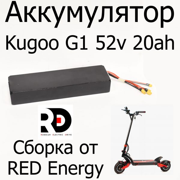 Аккумулятор для Kugoo G1 DMEGC 14S 4P 52V 20Ah