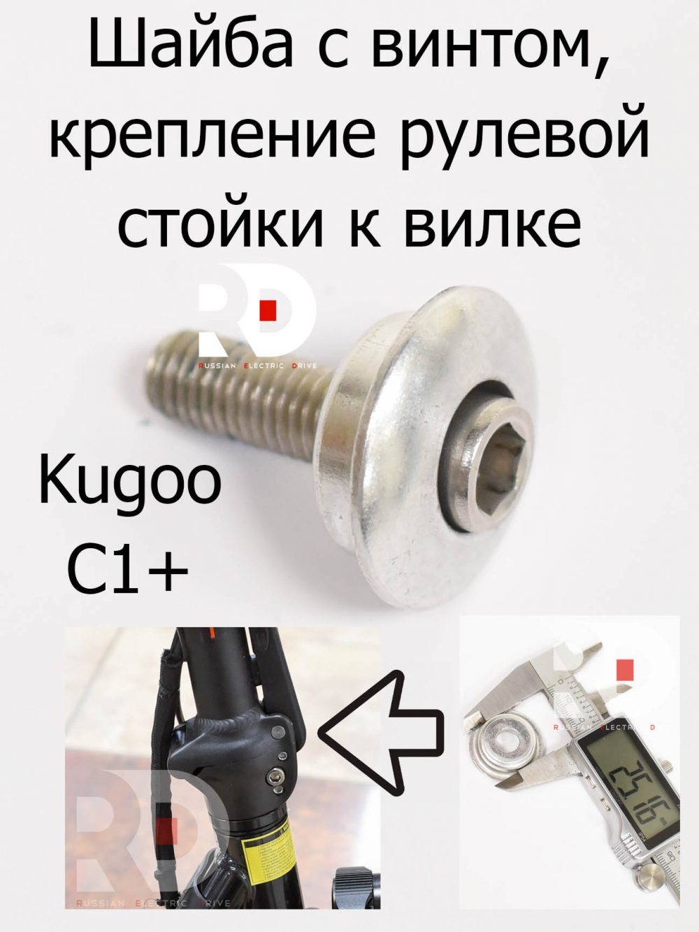 Шайба с винтом, крепление рулевой стойки к вилке Kugoo Kirin C1 + (Куго Кирин С 1 плюс)