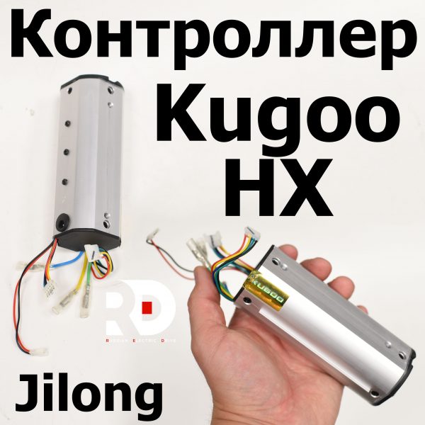 Контроллер оригинал Kugoo HX ( Куго Аш Икс) Jilong