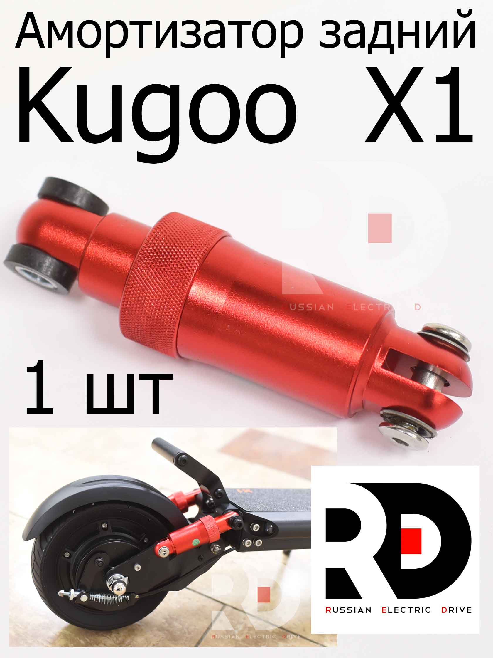 Амортизатор задний 1шт Kugoo X1 (Куго Икс Один) Амортизатор задний 1шт Kugoo X1 (Куго Икс Один)