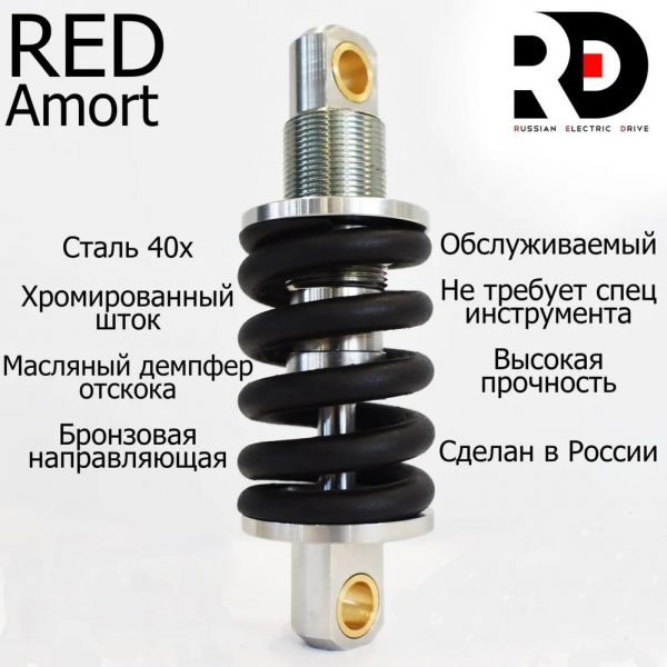 Амортизатор Red Amort с масляным демпфером отскока