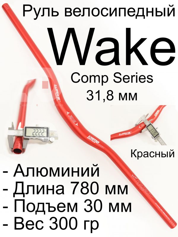 Велосипедный руль WAKE 780-620 красный