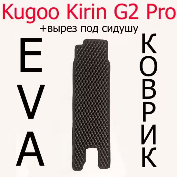 Коврик для электросамоката Kugoo Kirin G2 pro с вырезом