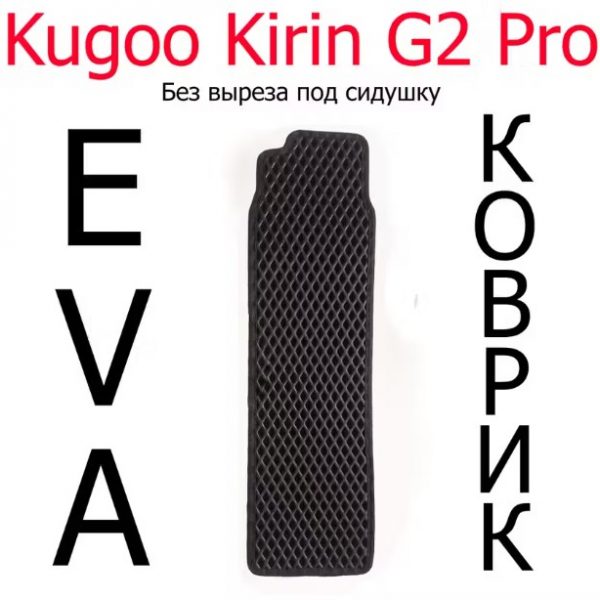 Коврик для электросамоката Kugoo Kirin G2 pro без выреза