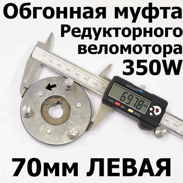 Обгонная муфта редукторного веломотора 70мм 350w (левая)