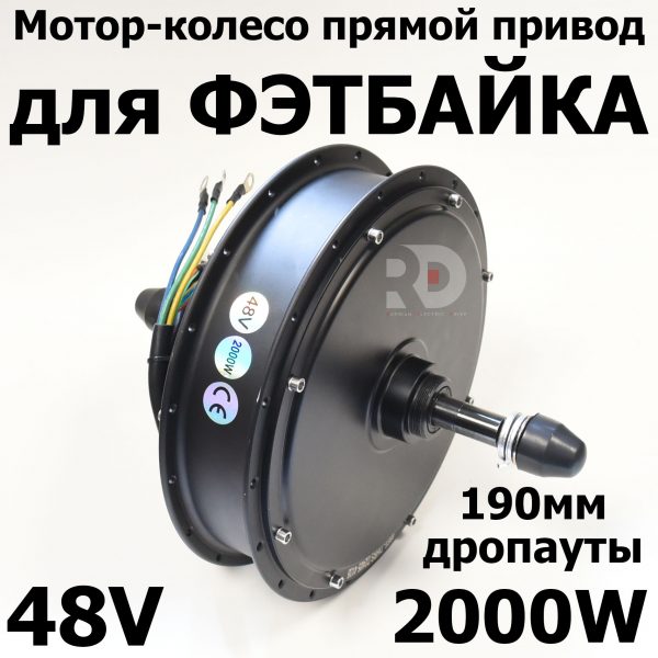 Мотор DD для фэтбайка 2000W дропаут 190 мм