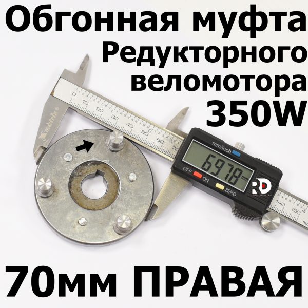 Обгонная муфта 350w (правая)