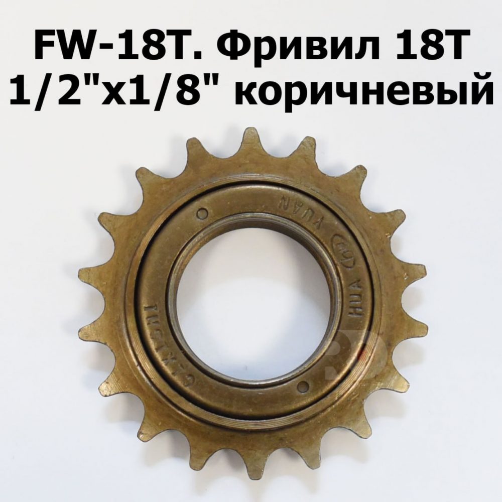 Шестерня Фривил 18T 1/2"x1/8" коричневая