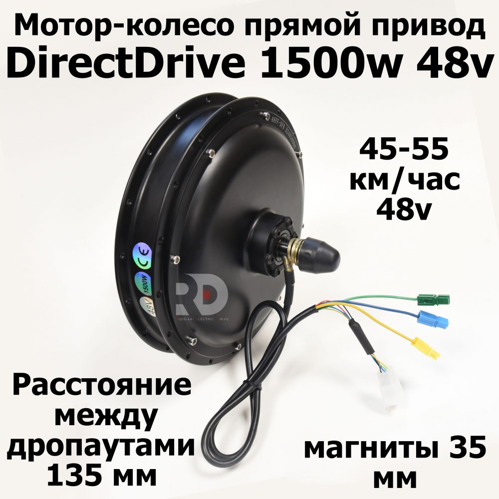 Мотор DD задний привод 1500W