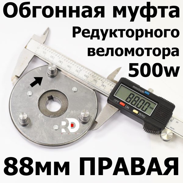 Обгонная муфта редуктороно веломотора ПРАВАЯ 500w 88мм