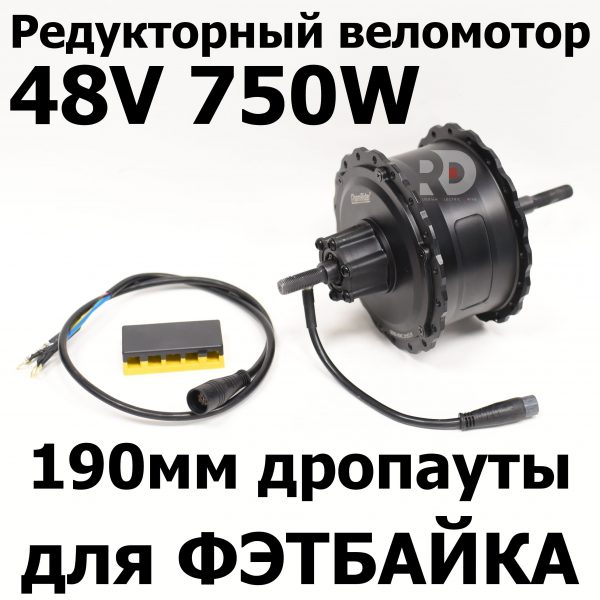 Мотор редукторный для фэтбайка 750W дропаут 190 мм