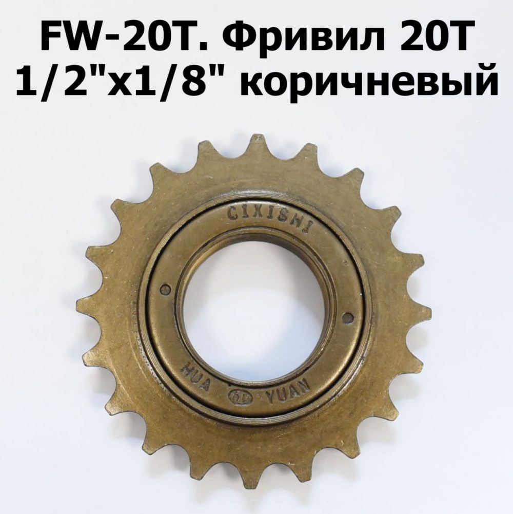 Шестерня Фривил 20T 1/2"x1/8" коричневая