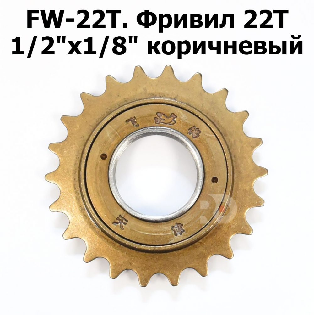 Шестерня Фривил 22T 1/2"x1/8" коричневая