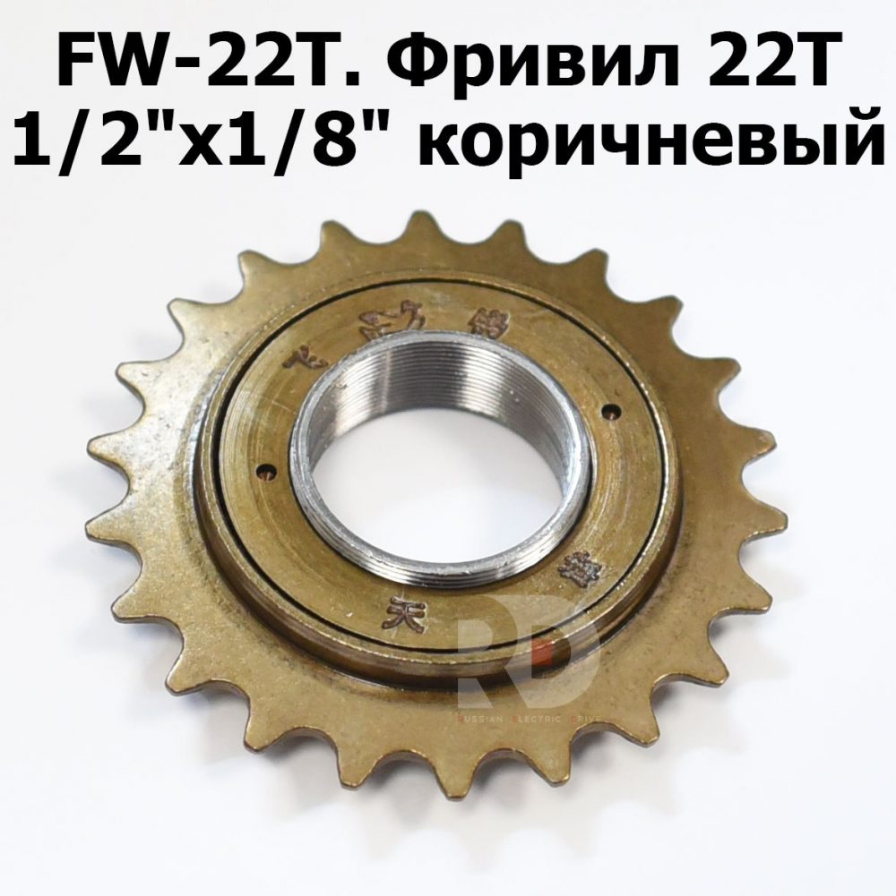 Шестерня Фривил 22T 1/2"x1/8" коричневая