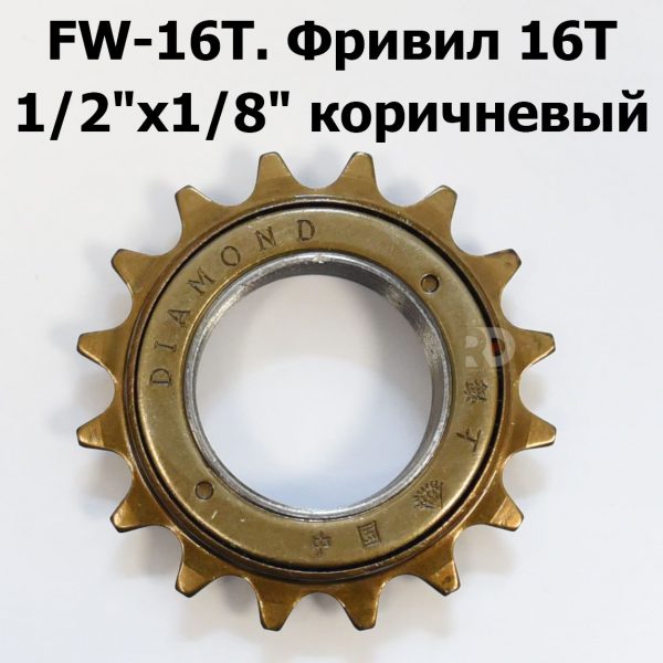 Шестерня Фривил 16T 1/2"x1/8" коричневая