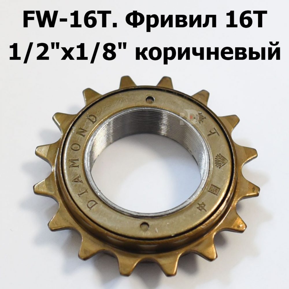 Шестерня Фривил 16T 1/2"x1/8" коричневая