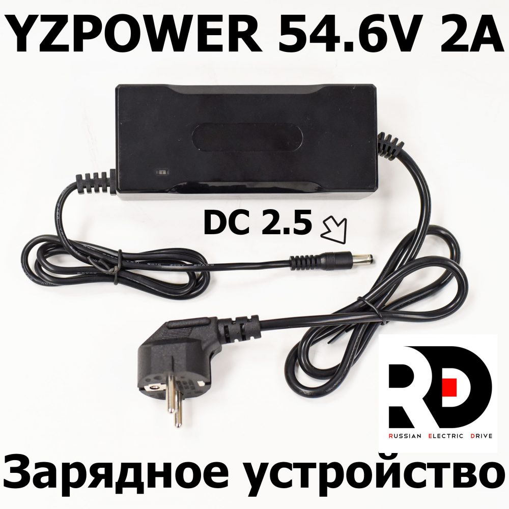 Зарядное устройство YZPOWER 54.6V 2A разъем DC 5,5*2,5