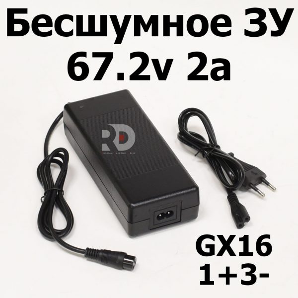 Бесшумное зарядное устройство 60v2A GX 16 1+, 3-