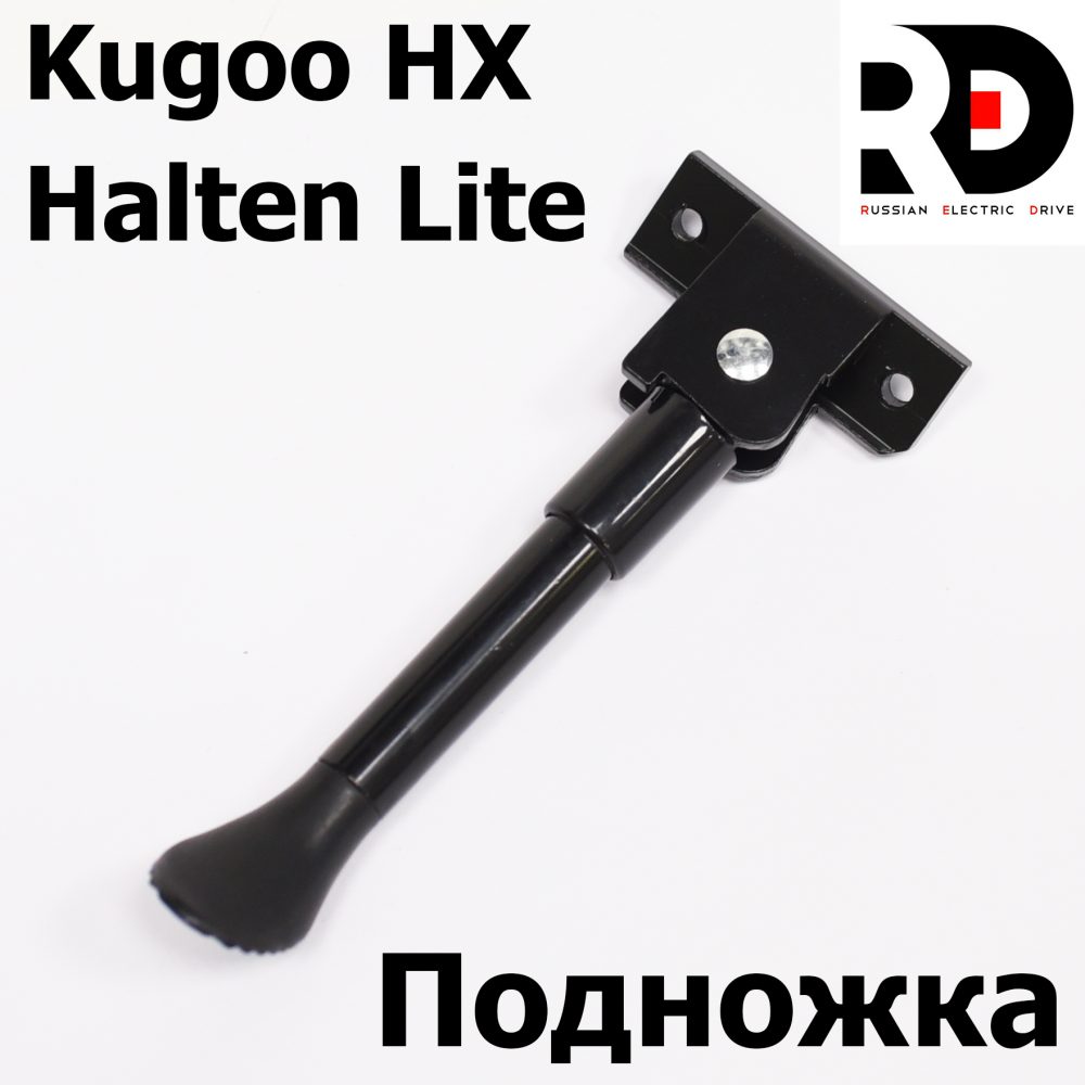 Подножка Kugoo HX, Halten Lite (Куго Аш Икс) оригинал