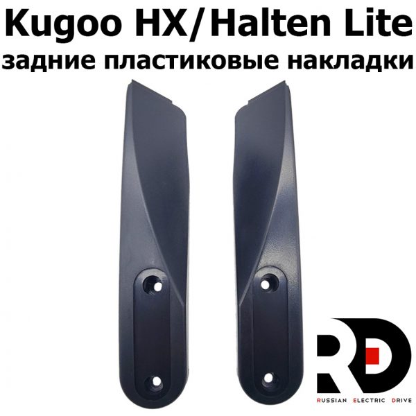 Задние пластиковые накладки Kugoo HX, Halten Lite