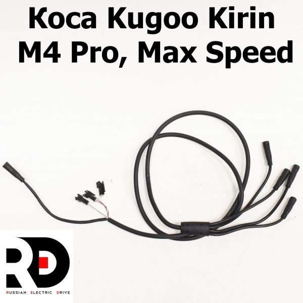 Коса Kugoo Kirin M4 pro, Max Speed Julet под контроллер