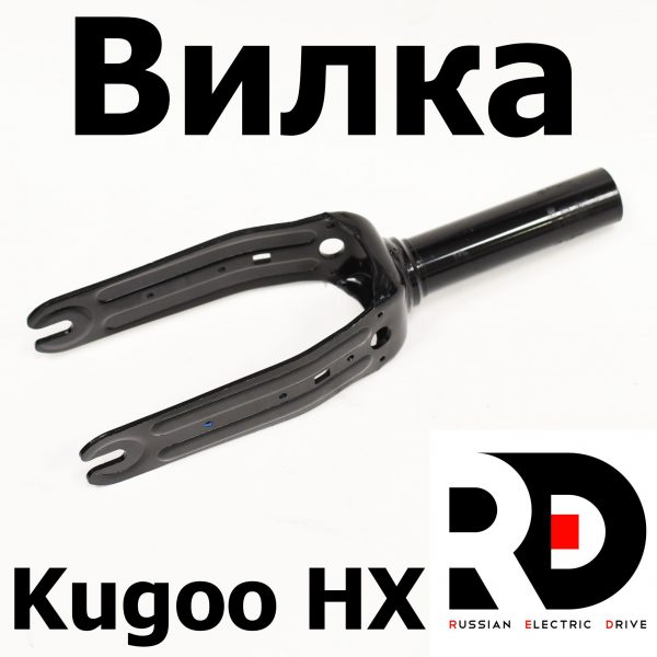 Вилка Kugoo HX, Halten Lite